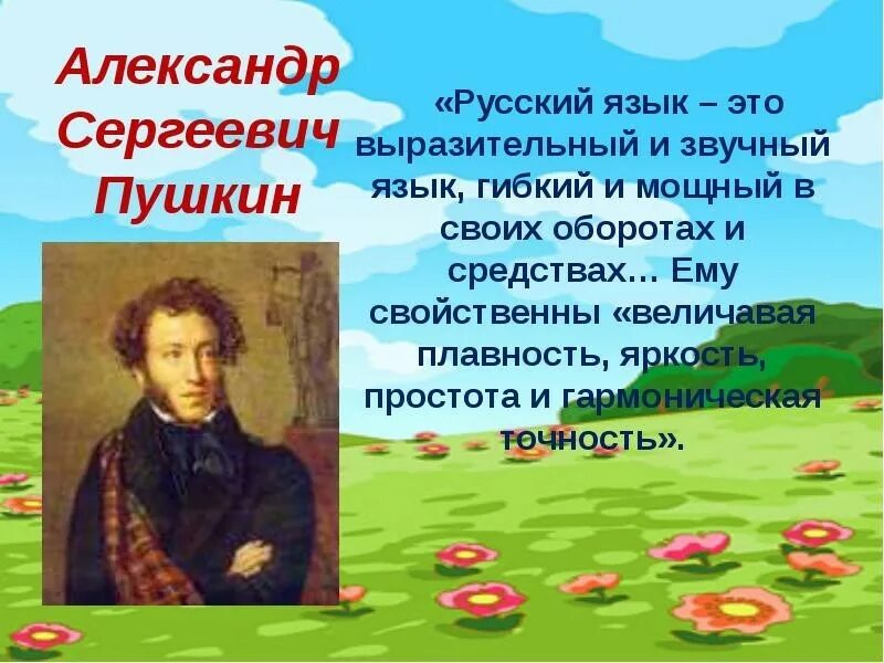 Слова пушкина в произведении. Высказывания о русском языке. Цитаты о русском языке. Высказывания писателей о русском языке. Высказывания о русском языке русских писателей.