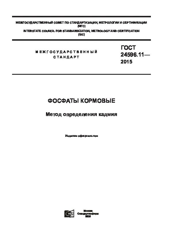 Методы определения кадмия в пищевых продуктах курсовая работа. Темы для дипломной работы кормовые фосфаты. Метод методика гост