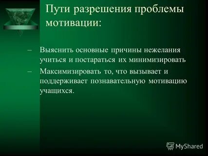Проблемы мотивации