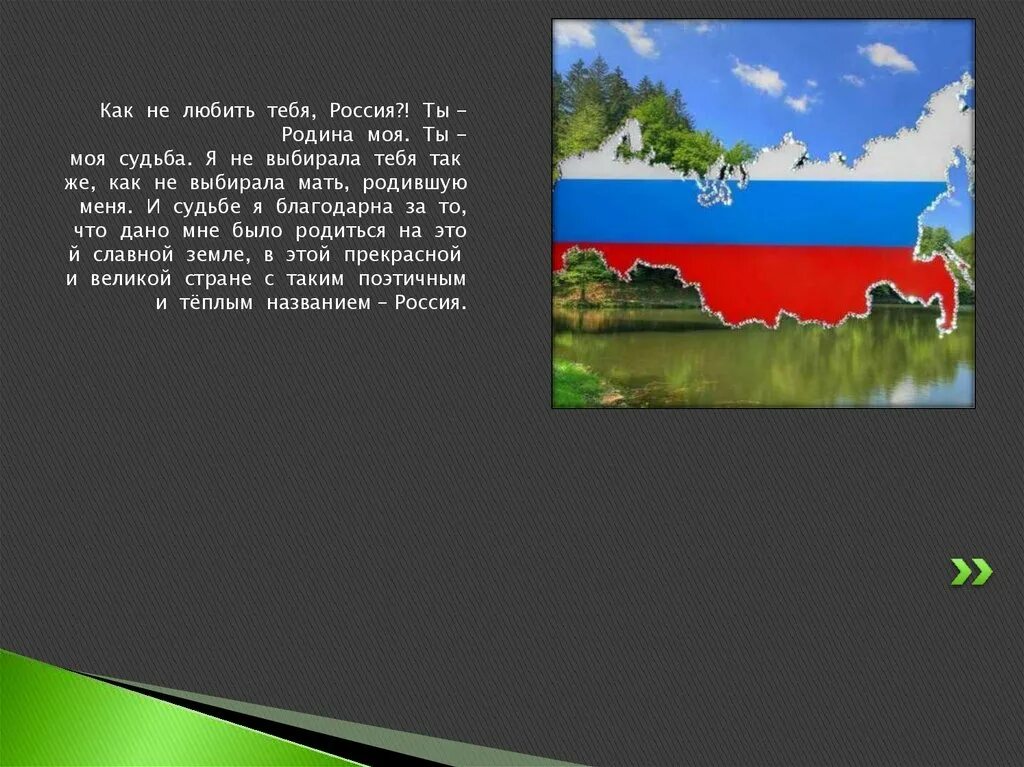 Ты моя родина без рекламы. Моя Родина. Россия - моя Родина. Материал про родину. Это Родина моя стих.