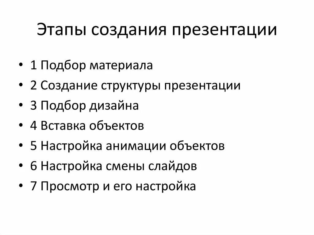 Каковы основные части. Этапы составления презентации. Этапы создания презентации. Этапы разработки презентации. Опишите этапы создания презентации..