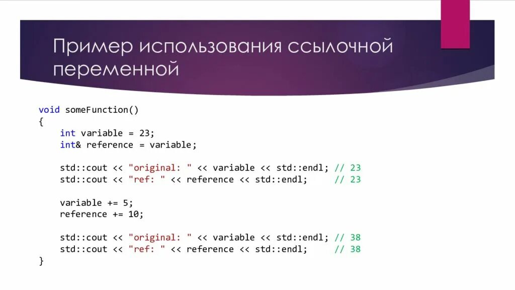 Переменная INT. Void переменная. Ссылки и указатели в c++. Статический массив с++. Int references