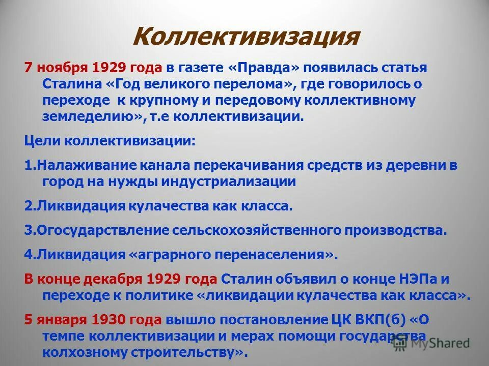 Тест индустриализация и коллективизация 10 класс ответы. Статья Сталина 1929 года год Великого перелома. Цели коллективизации. Цели коллективизации 1929. Предпосылки Великого перелома.