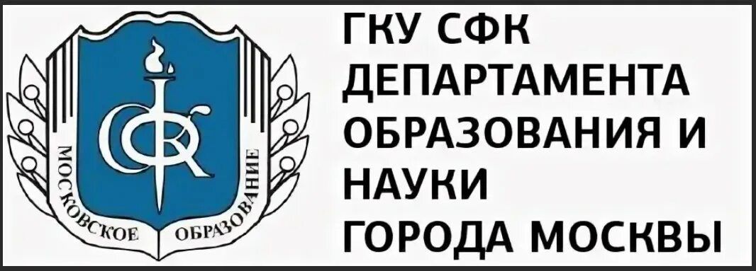 Дирекция департамента образования. ГКУ СФК ДОГМ. Служба финансового контроля департамента образования города Москвы. Эмблема ГКУ СФК ДОГМ. ГКУ СФК департамента образования города Москвы.