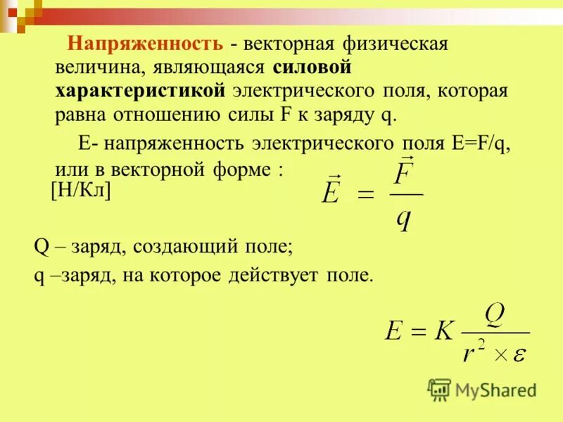 Какая физическая величина равна отношению силы. Напряженность в векторной форме. Величина напряженности электрического поля. Напряженность является силовой характеристикой электрического поля.