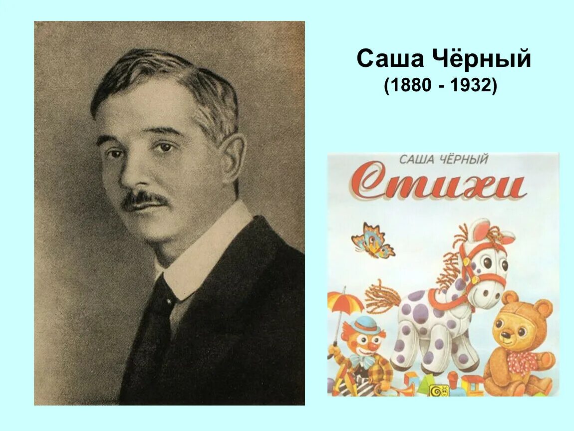 Прочитать саша черный. Саша черный 1880 1932. Саша черный ( а.м.Гликберг). Саша черный портрет для детей. Портрет Саши черного для 3 класса.