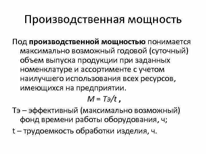 Величина производственной мощности