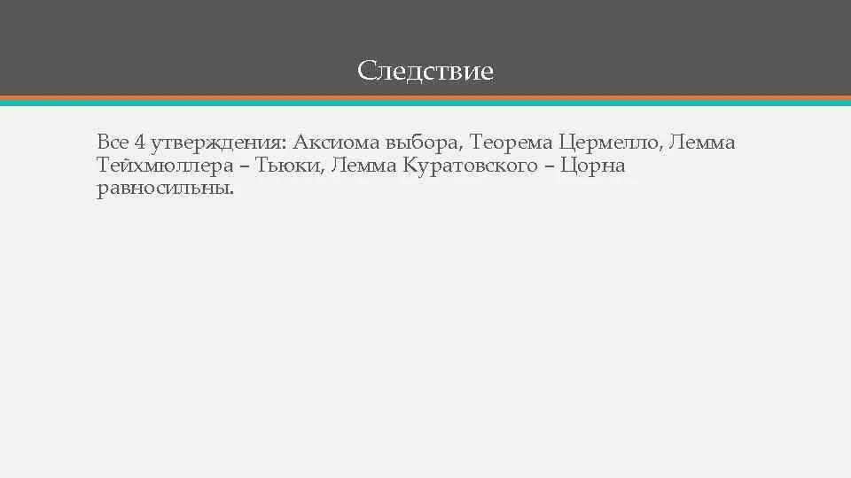 Лемма цорна. Аксиома выбора. Аксиома Цермело. Лемма Цермело,. Теорема Тейхмюллера.