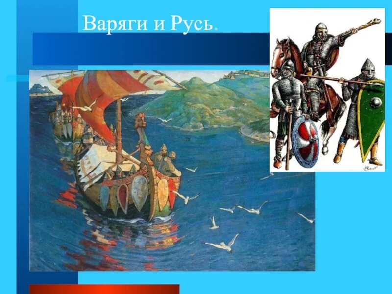 Варяги и Русь. 2. Русь и Варяги: проблемы взаимоотношений..