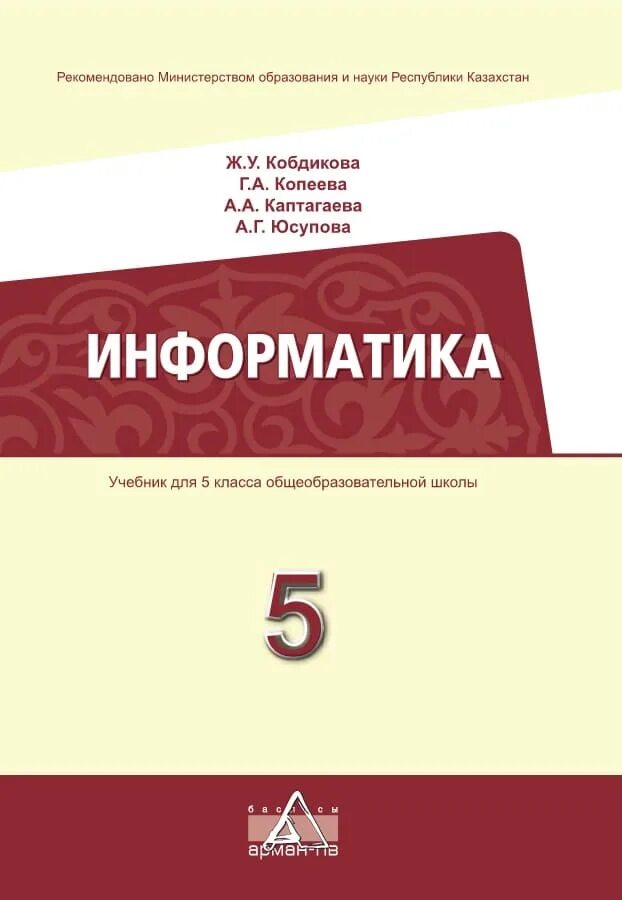 Электронные учебники okulyk kz. Книга Информатика 5 класс. Учебник информатики 5 класс. Информатика. 5 Класс. Учебник. Кобдикова Информатика учебник.