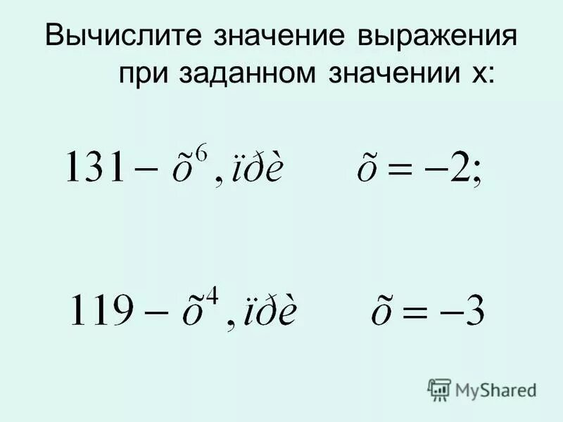 Вычислите значение выражения 7 класс. Вычислите значение выражения 7 класс