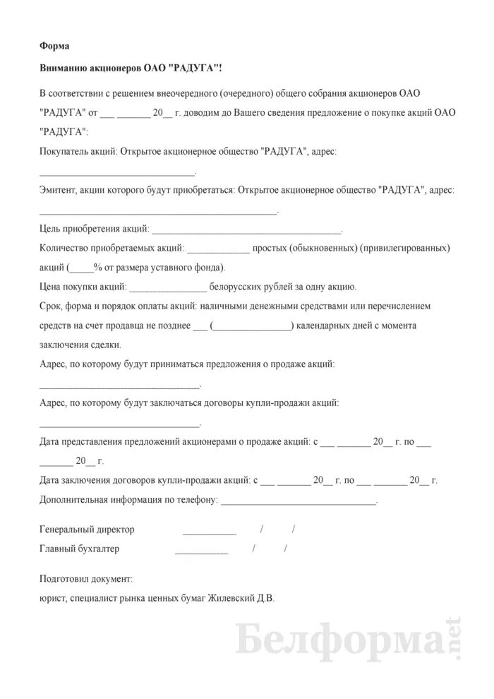 Предложение о продаже акций образец. Предложение о покупке акций образец. Форма предложения о покупке акций. Уведомление о продажи акций образец. Заявление акционера