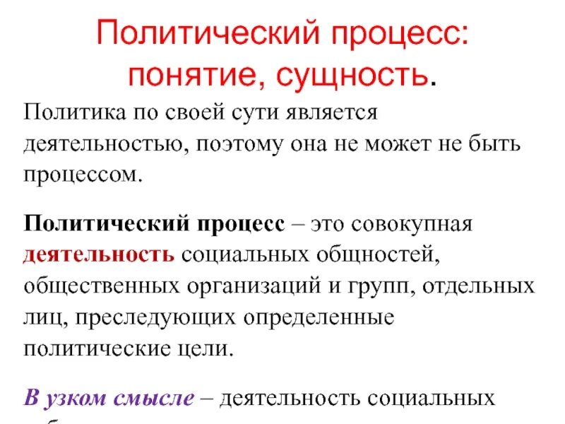 Политическая теория группы. Понятие политического процесса. Политический процесс в узком смысле. Автором теории политической системы является.