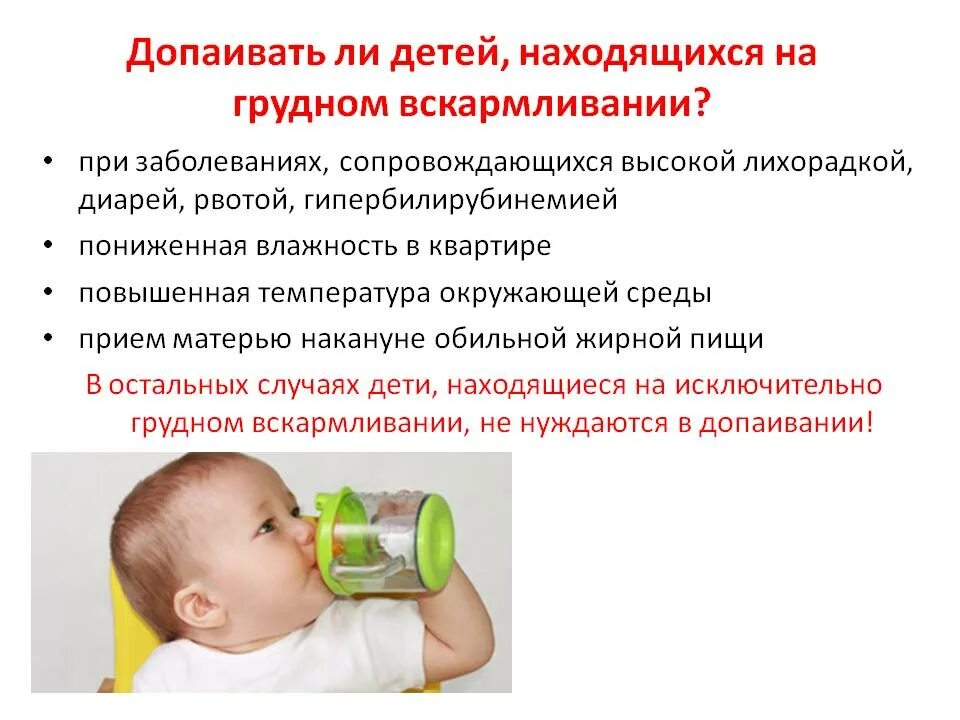 Можно газировку при гв. Допаивание водой при грудном вскармливании. можно давать воду новорожденному при грудном вскармливании. сколько давать воды при грудном вскармливании. когда ребенку давать воду на гв.
