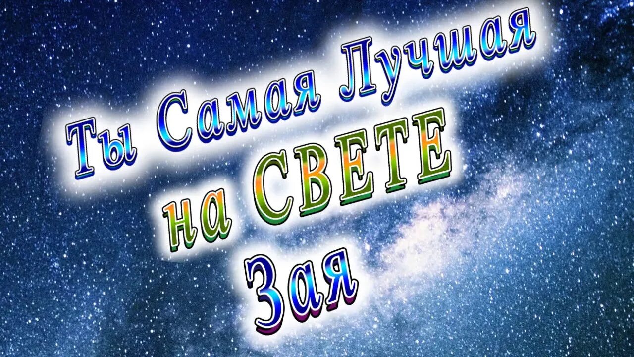 Ты самая лучшая. Ты самая. Ты самая самая лучшая. Самая лучшая девочка на земле.