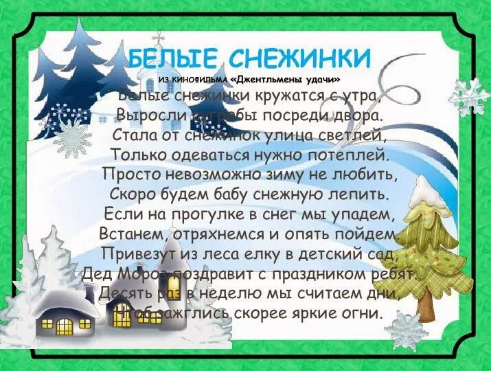 Песни белые снежинки кружатся с утра. Текст песни белые снежинки кружатся с утра. Текст песни белые снежинки. Текс песни белые снежинки. Слова песни белые снежинки.