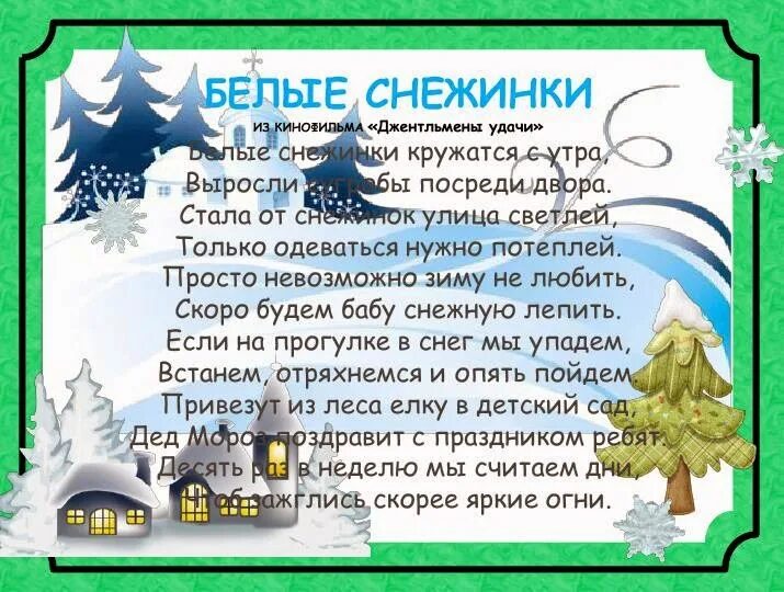 Текст песни белые снежинки. Текс песни белые снежинки. Белые снежинки кружатся с утра текст. Текст песни белые Снежинка кружаться с утра.