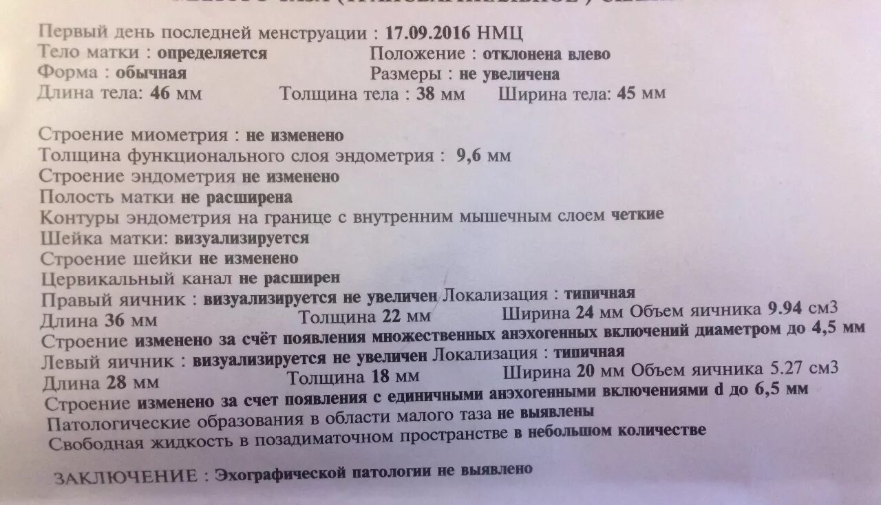 Узи при беременности сколько раз. УЗИ органов малого таза заключение норма. Заключение УЗИ малого таза при беременности. Заключение гинекологического УЗИ. УЗИ малого таза у женщин нормальные показатели.