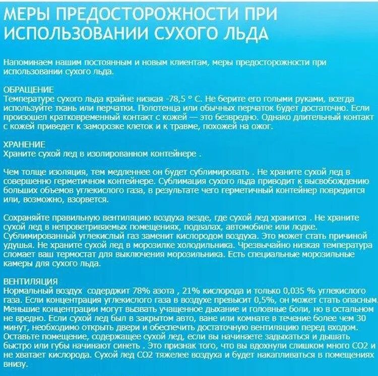 Сухой лед можно есть. Сухой лед правила безопасности. Чем опасен сухой лед. Сухой лед инструкция. Сухой лед опасность.