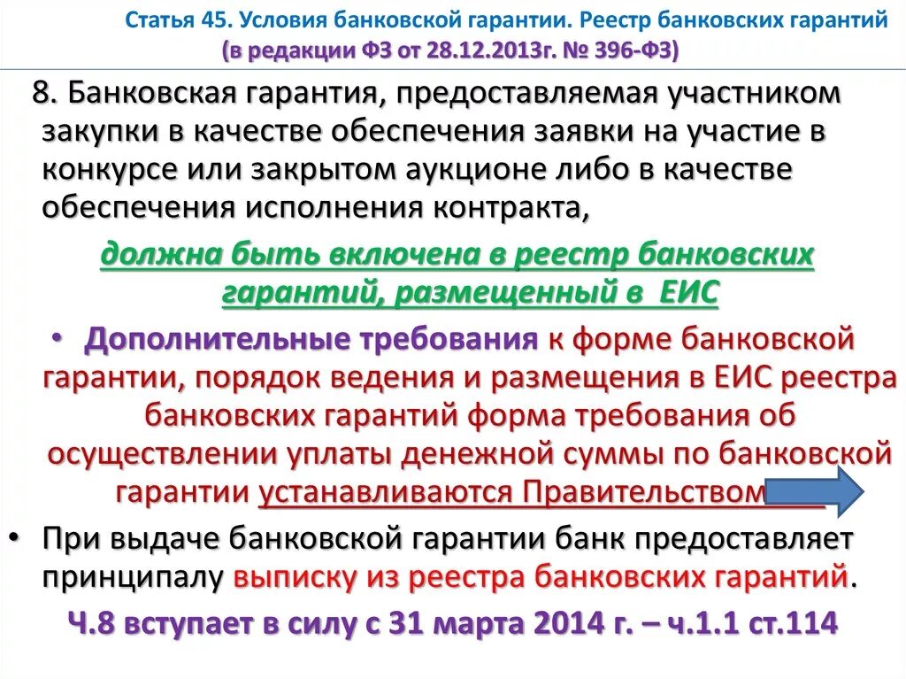 Условия банковской гарантии. ФЗ 396. Реестр банковских гарантий. Банковский реестр. Реестр банковских гарантий минфин