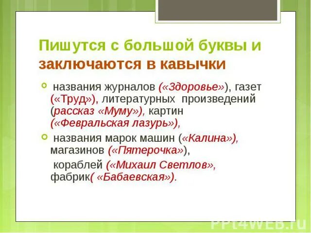 Кавычки в именах собственных. Имена собственные в кавычках. Имена собственные которые пишутся в кавычках. Имена собственные в кавычках правило.