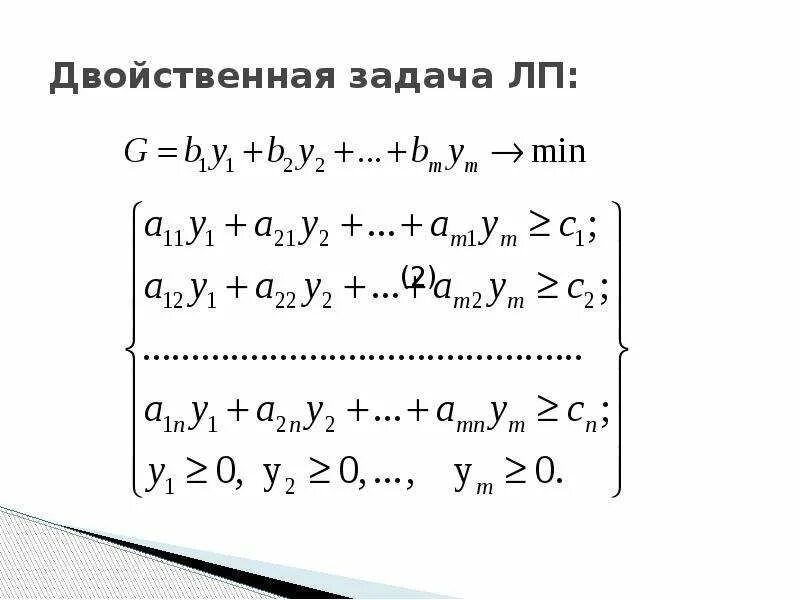 Интерпретация двойственных задач. Двойственная задача ЗЛП. Двойственная задача линейного программирования. Двойственная задача линейная. Составление моделей двойственных задач линейного программирования..