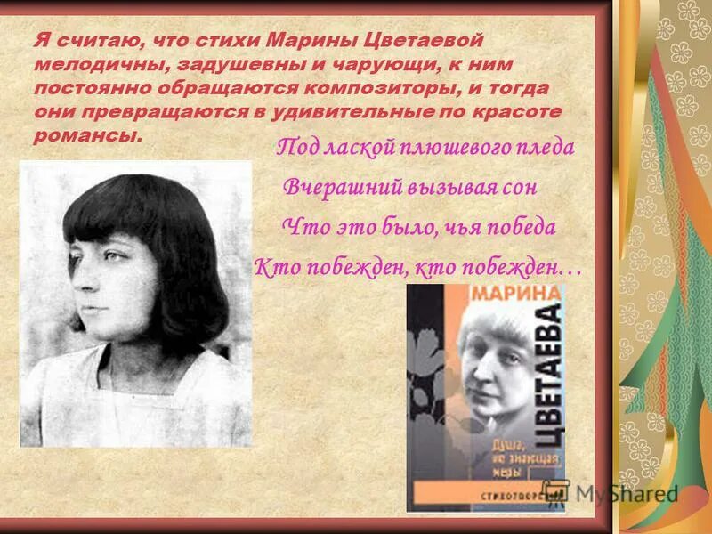 Анализ стихотворения марии цветаевой. Стихи цветаевой под лаской плюшевого пледа. под лаской цветаева. романс цветаевой. под лаской плюшевого пледа автор стихов.