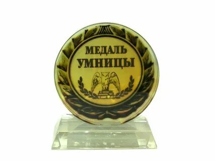 Орден умники и умницы