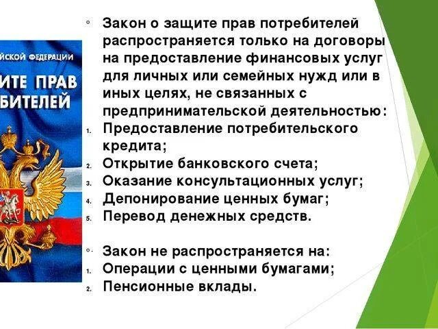 Конституция рф защита прав потребителей. Закон о защите прав потребителей. Законы по правам потребителя.