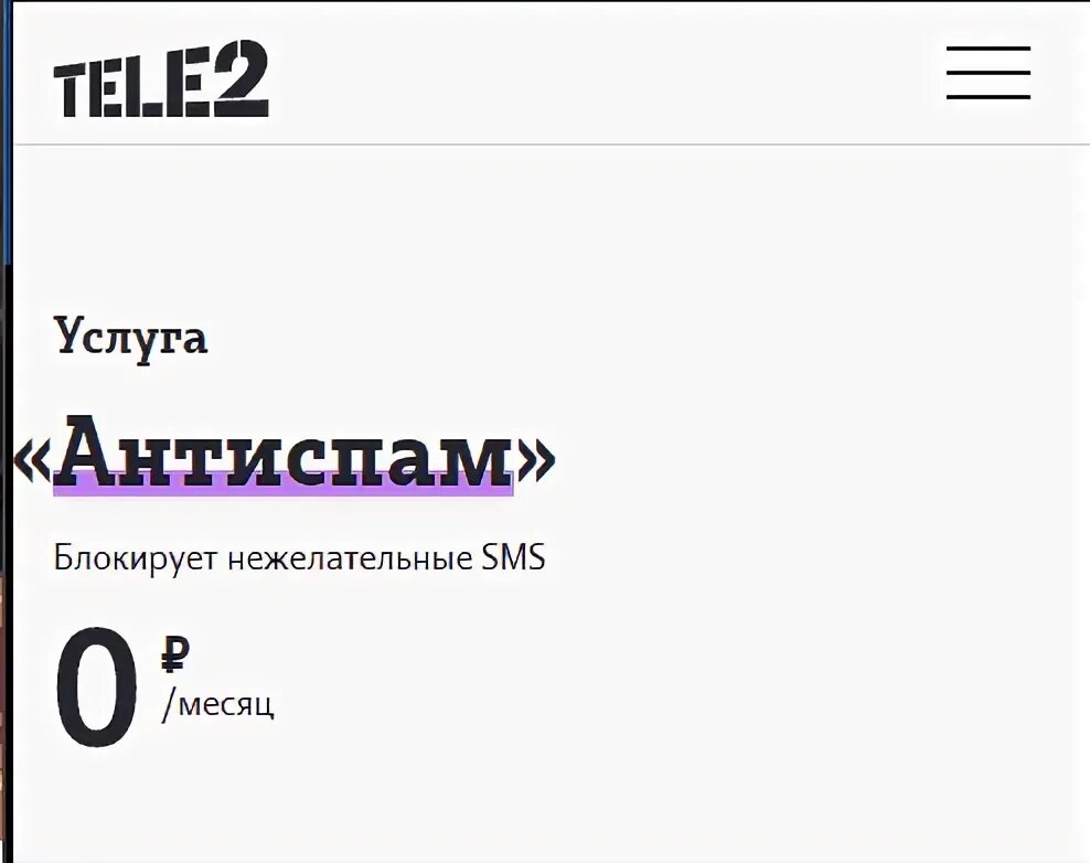 Теле2 защита от спама. Антиспам теле2. Как отключить антиспам на теле2. Блокировка от спама теле2. Антиспам для звонков теле2.