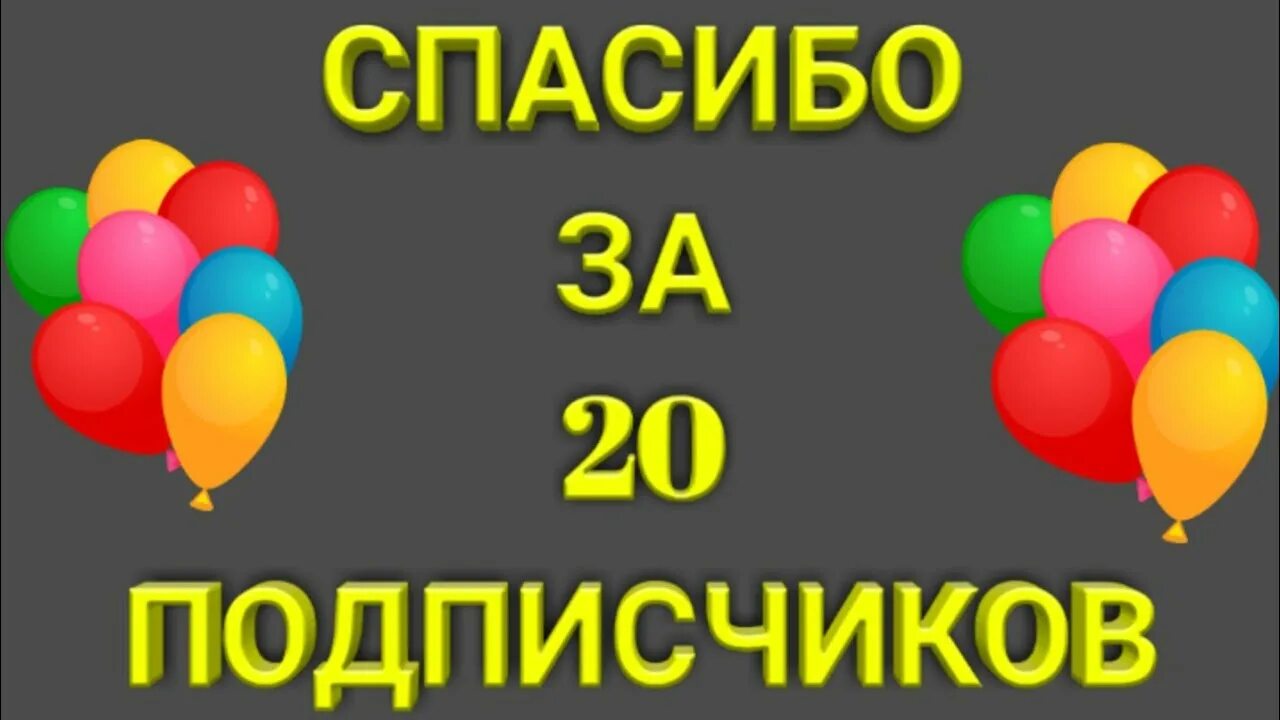 44 подписчика. Спасибо за 20 подписчиков. юбилей 20 подписчиков. фото 20 подписчиков. поздравляю с 20 подписчиками.