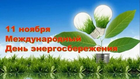 День экономия