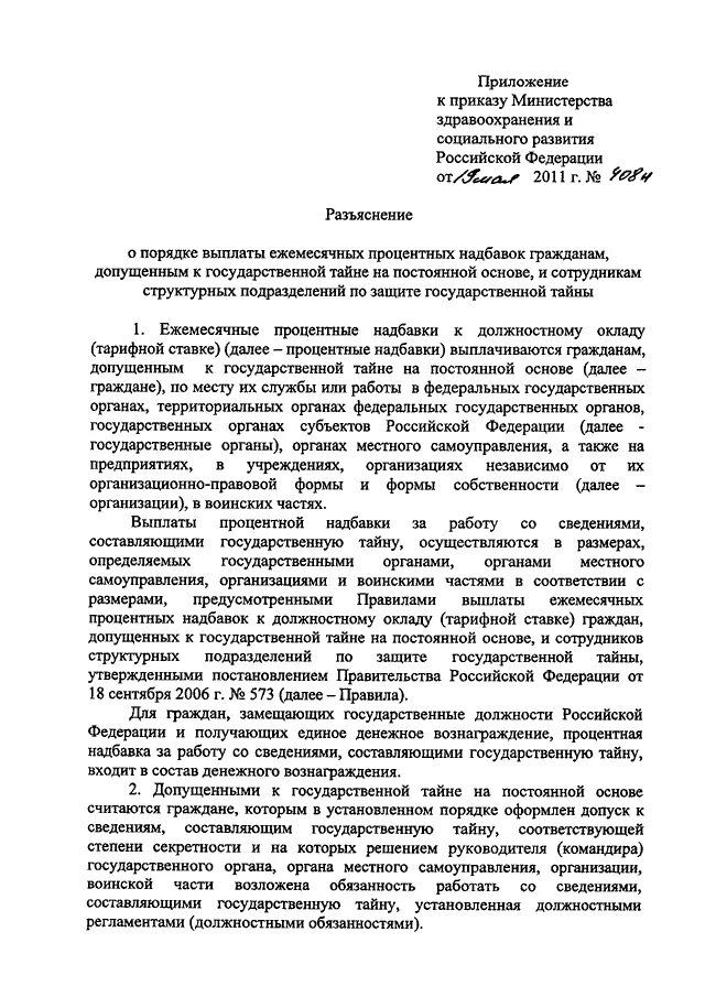 Приказ 408 от 03.08 2023. 408 Приказ Министерства здравоохранения РФ от. 408 Н приказ Министерства здравоохранения. Приказ о надбавке за секретность. Должностной регламент Министерства здравоохранения РФ.