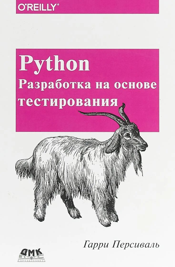 Python на основе тестирования. Разработка на основе тестирования». , 2018. Python разработка игр книга. Python разработка на основе тестирования.