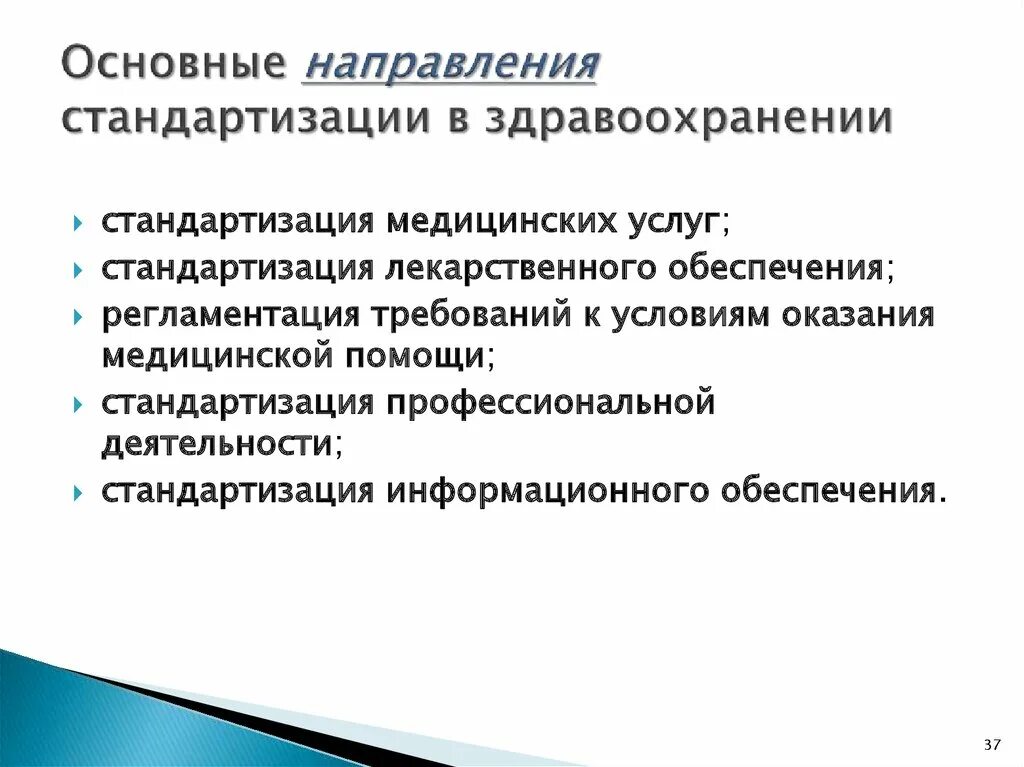 Основные направления стандартизации. Стандартизация в здравоохранении. Направления развития стандартизации. Основные направления системы стандартизации здравоохранения.