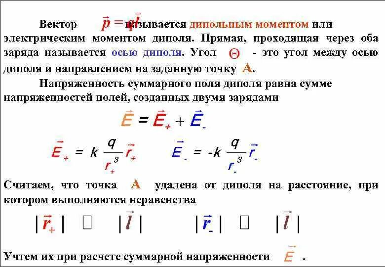 Электрический дипольный момент определяется формулой:. Электрический дипольный момент определяется формулой:. Электрический дипольный момент. Нулевой дипольный момент. Единицы измерения дипольного момента.