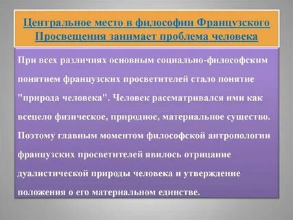 Основные направления французского просвещения