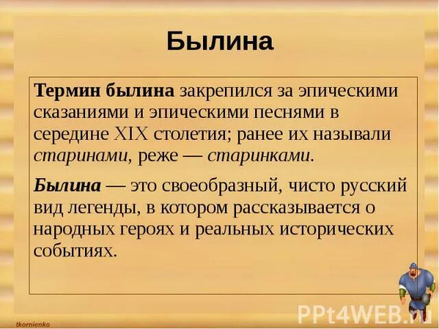Соотнесите термин и определение былина композиция рассказ. Понятие былина. что такое эпические песни термин. географические термины в былинах. анализ былины.