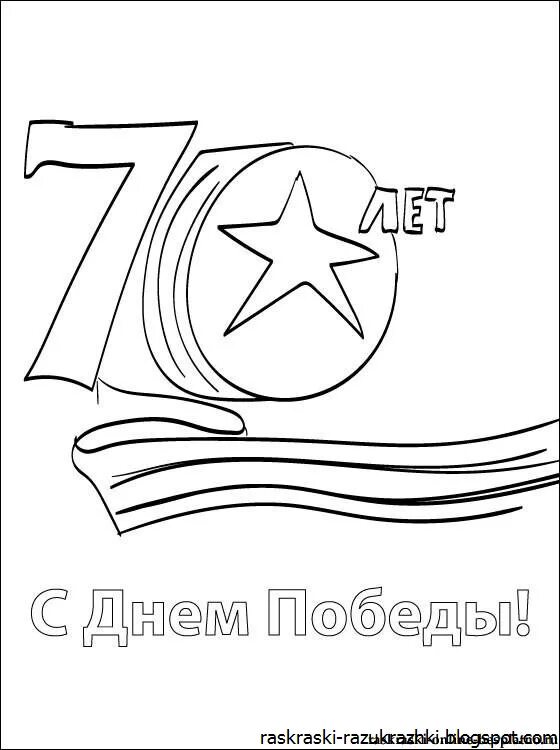 9 на день победы распечатать. Рисунок ко Дню Победы раскраска. Рисунки для распечатывания на 9 мая. Раскраска 9 мая 75 лет. Трафареты день Победы.