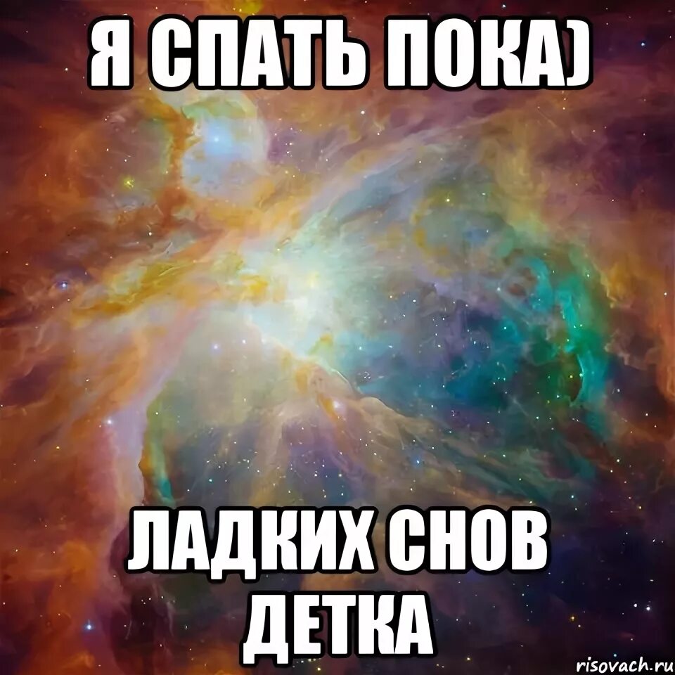 Пока спала реал пока. Пока я спать. Ладно пока я спать. Ладно пока я спать буду. Пока я спать картинки.