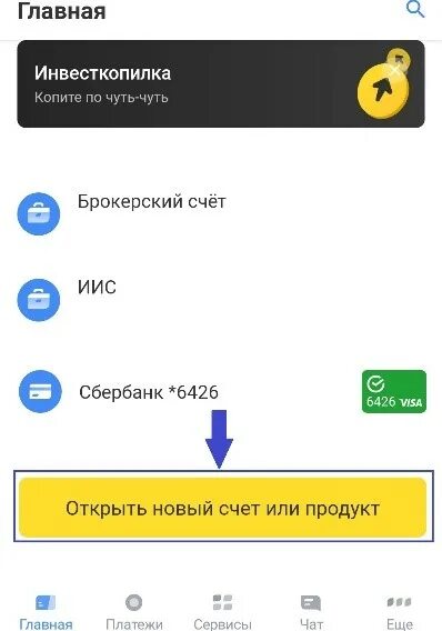 Как оформить кредит в тинькофф банке через приложение. Оформление кредита тинькофф банк в приложении. Открыть новый счет или продукт тинькофф. Как подать заявку на кредит в тинькофф в приложений. Тинькофф решение по кредиту