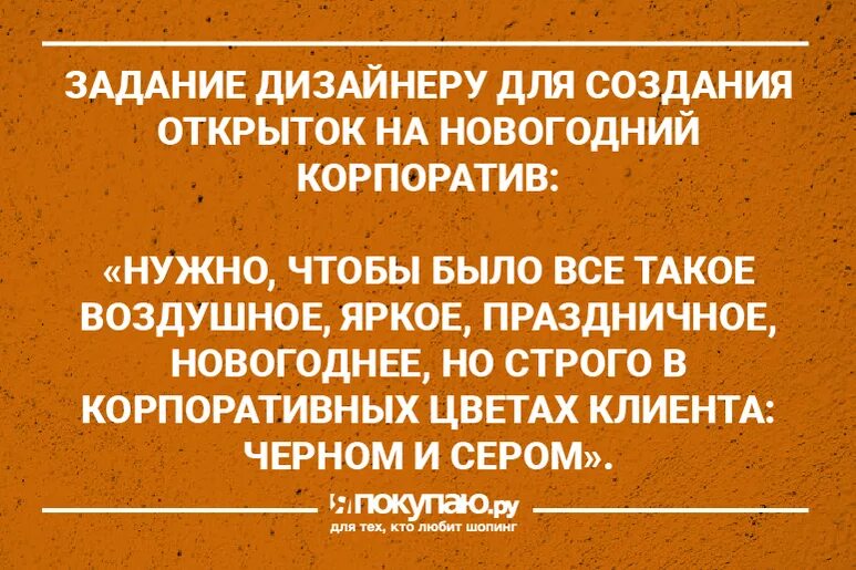 Шутки про заказчиков. Юмор в дизайне интерьера. Смешная цитата про дизайнера. Шутки про дизайнеров интерьера и заказчиков. Анекдоты про дизайнеров.