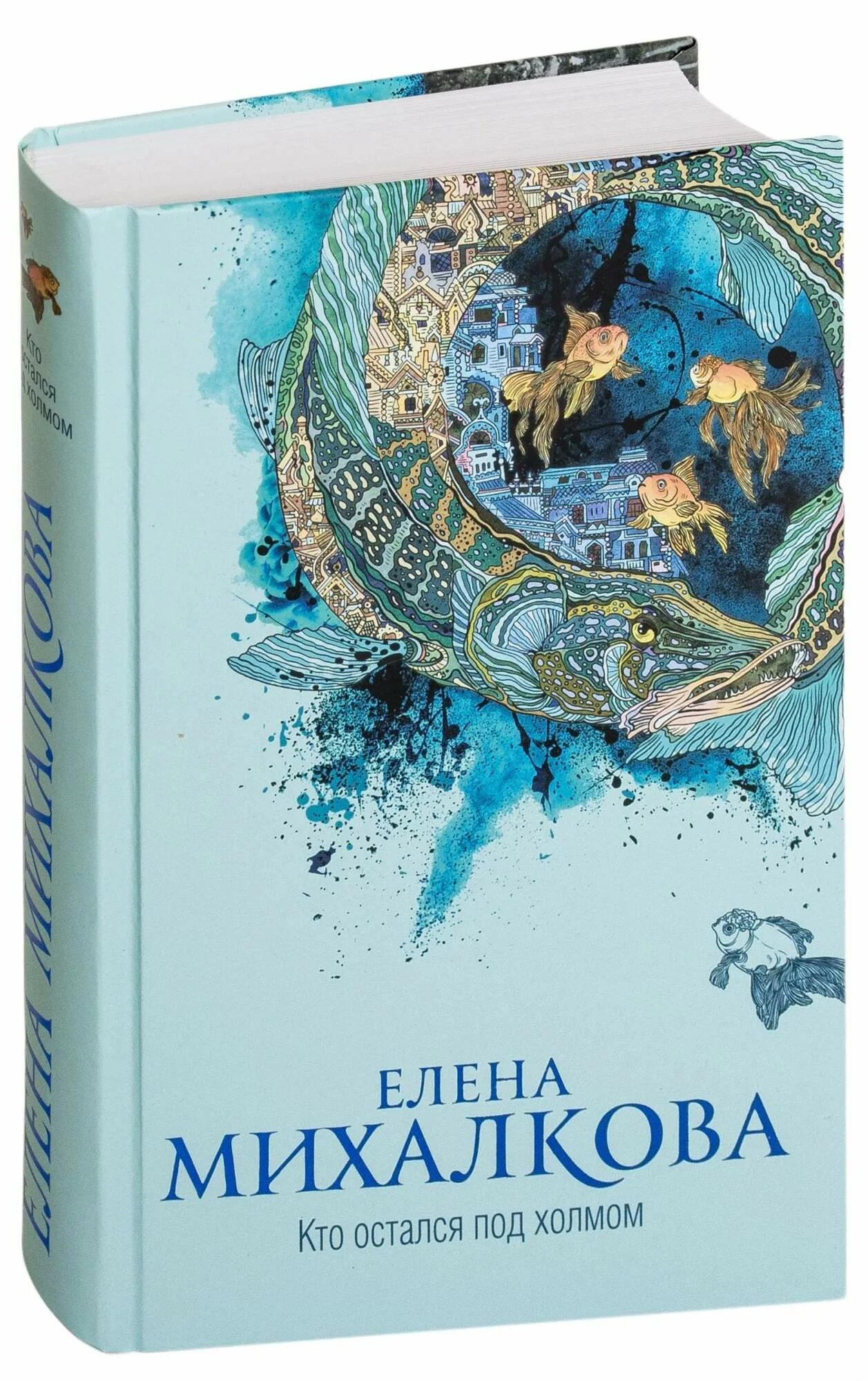 Кто остался под холмом аудиокнига слушать. Кто остался под холмом книга. Михалкова кто остался под холмом