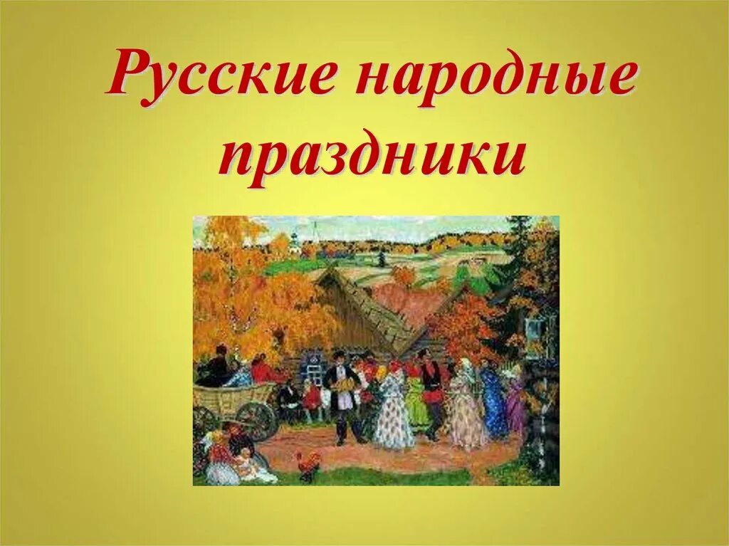 Праздники русского народа. Русские народные праздники. Тема русские народные праздники. Презентация на тему народные праздники. Праздники 4 класс окружающий мир презентация