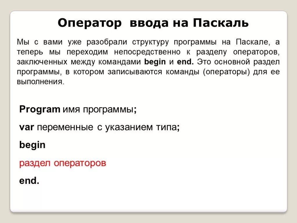 Оператор ввода. Pascal оператор ввода. Операторы ввода и вывода Паскаля. Ввод в Паскале. Pascal ввод данных