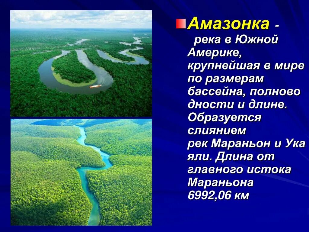 Река Амазонка география 7 класс. Происхождение реки амазонки. Река Амазонка презентация. Река Амазонка доклад. Описание реки амазонка по плану 7 класс