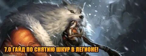 Снятие шкур гайд