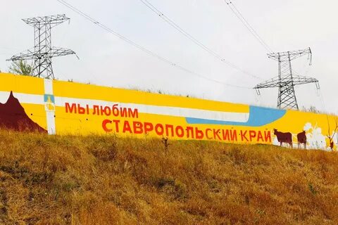 Слоган ставропольского края