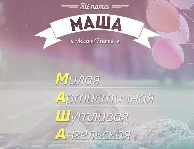 Как можно назвать имя маша. Имя Маша. Красивое имя Маша. Маша надпись. Красивая надпись имени Маша.