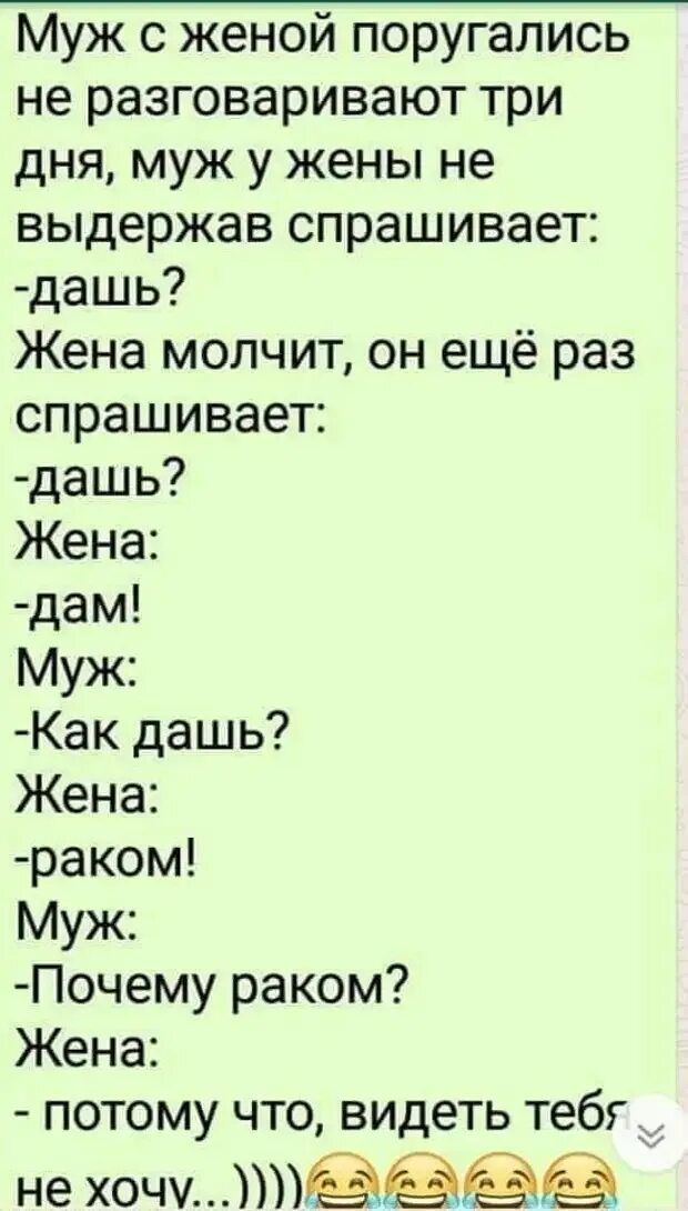 Анекдот муж жене говорит. Анекдот поссорились муж с женой. Ссорятся муж и жена анекдот. Приколы про ссору мужа и жены. Анекдоты про ссору мужа и жены.